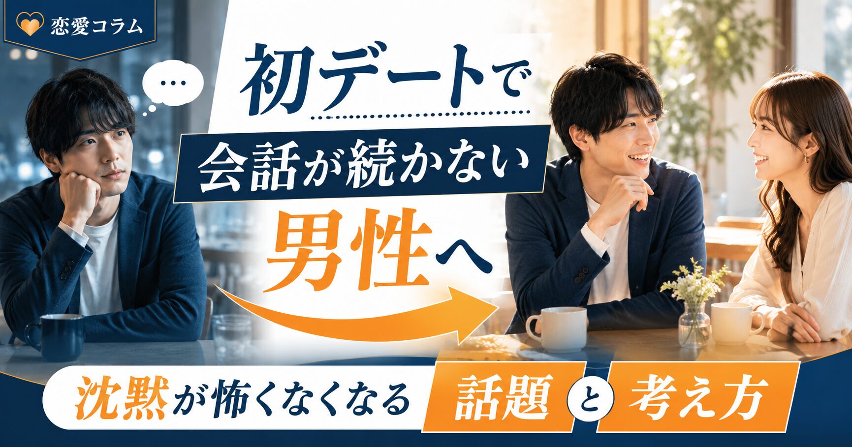 初 デート 会話