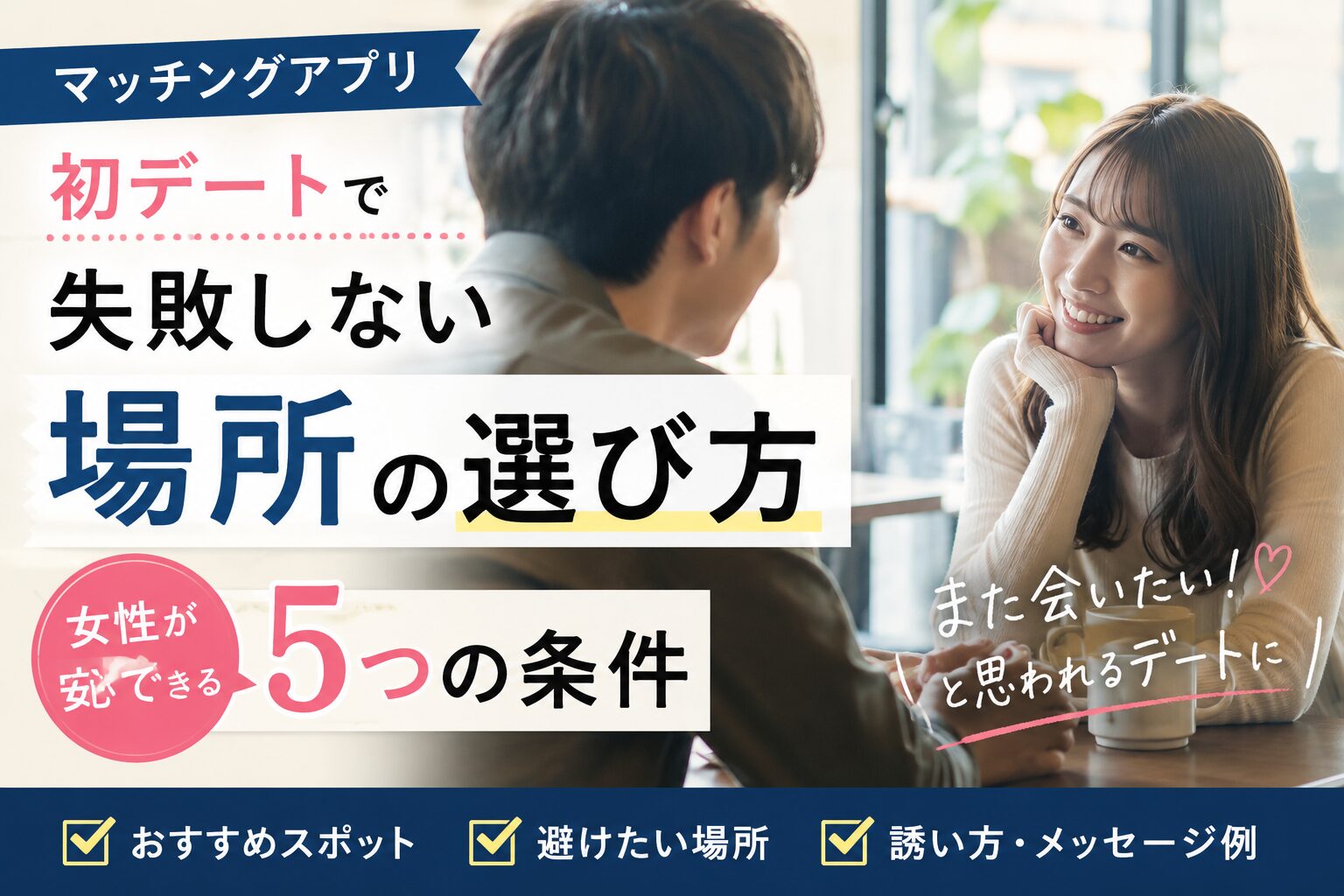 初デートの場所で女性が安心しやすい5つの条件