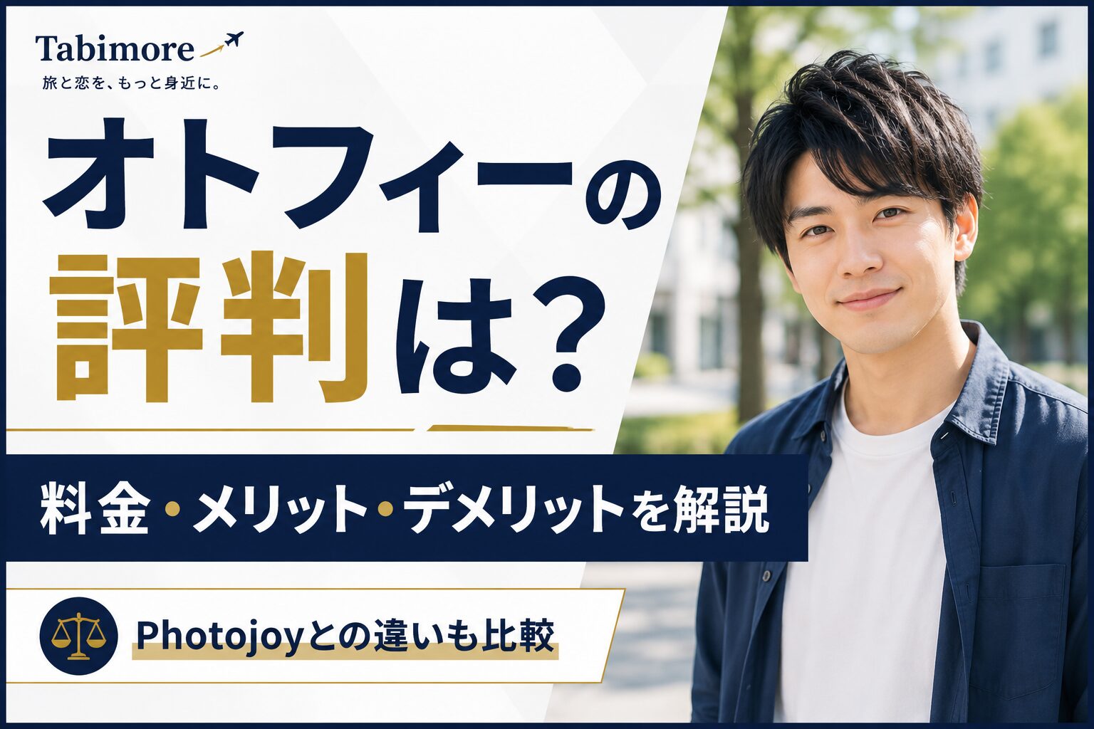 オトフィーの評判・料金・Photojoyとの違いを解説する記事