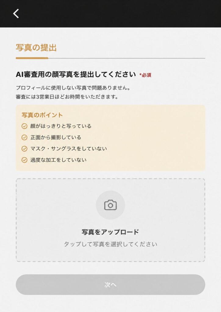 バチェラーデートでAI審査用の顔写真を提出する画面を再現したイメージ