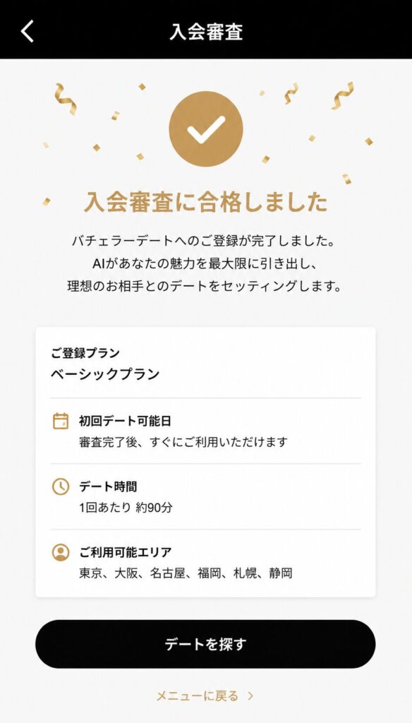 バチェラーデートの入会審査に合格したことを知らせる画面を再現したイメージ