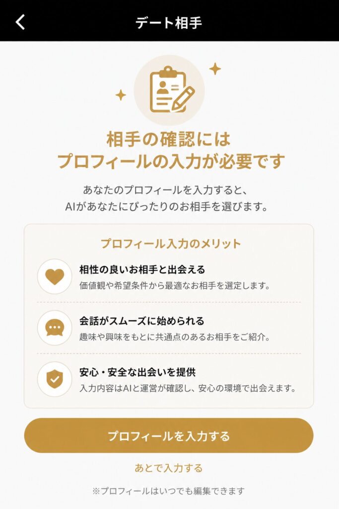 バチェラーデートで相手を確認する前にプロフィール入力を求められる案内画面を再現したイメージ
