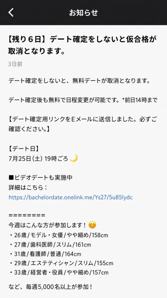 バチェラーデートで残り6日以内にデートを確定しないと無料デートが取り消される通知画面を再現したイメージ