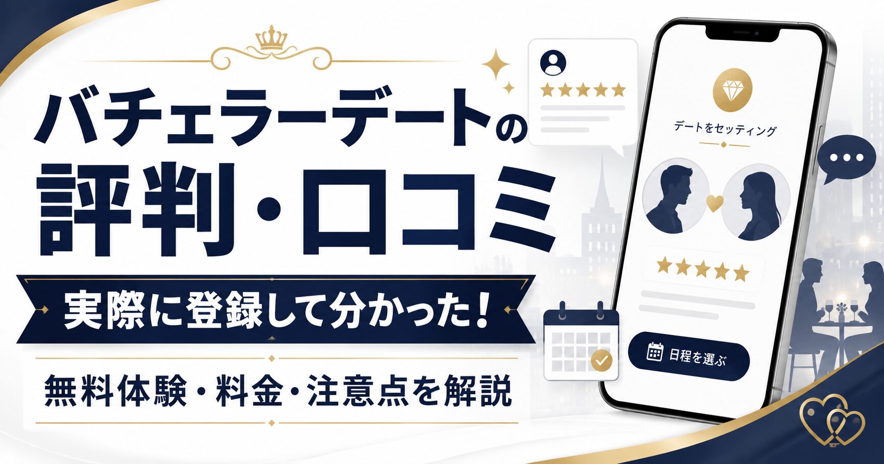 バチェラーデートの評判や口コミ、無料体験、料金、注意点を解説する記事のアイキャッチ画像