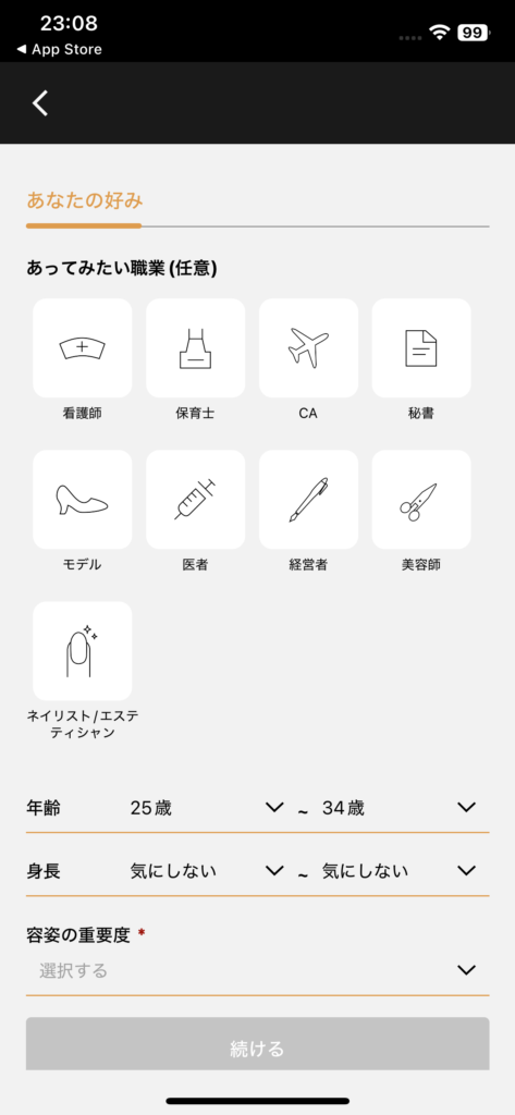 バチェラーデートで希望する職業・年齢・身長・容姿の重要度を設定する画面を再現したイメージ