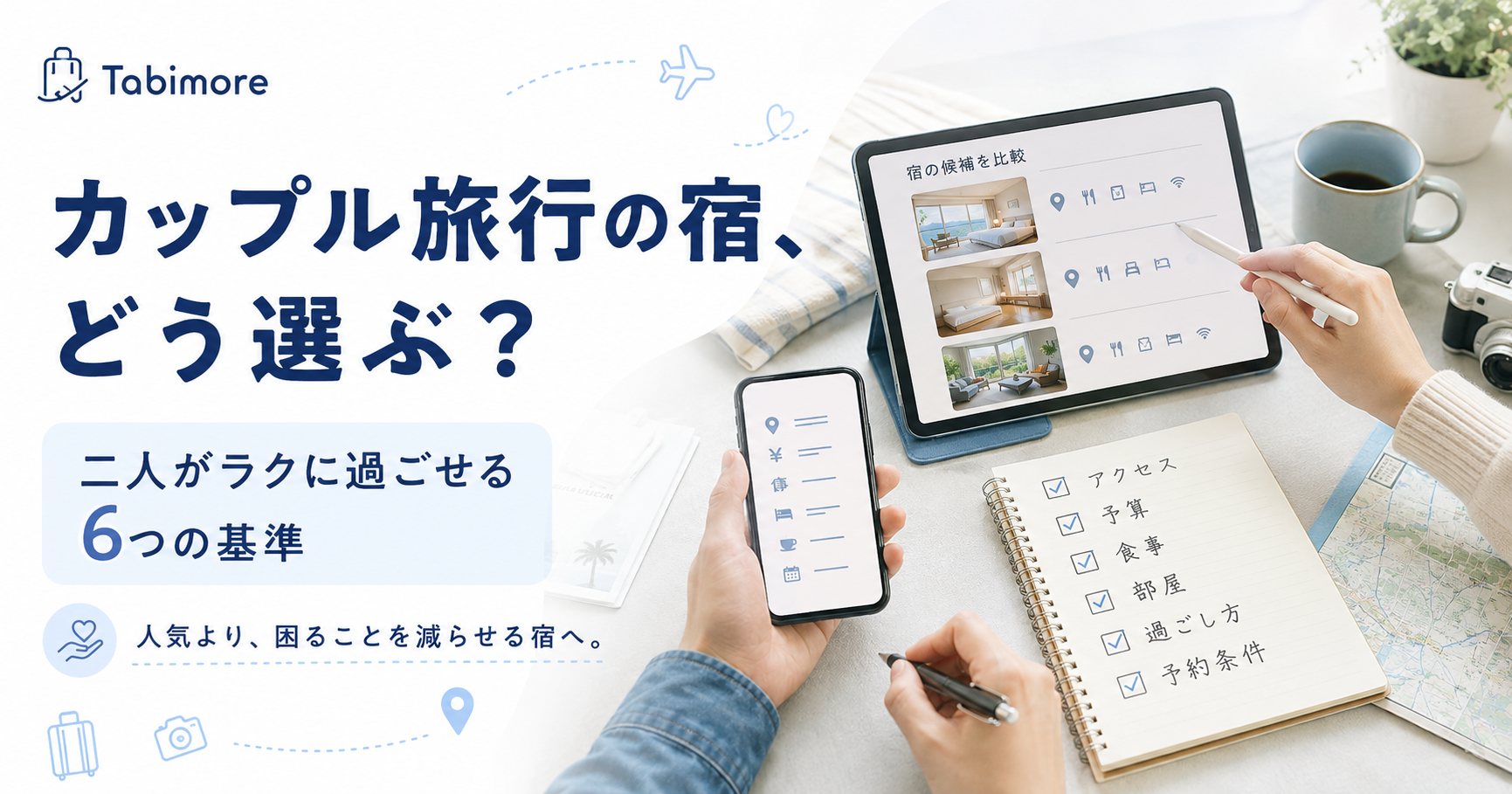 初めてのカップル旅行の宿はどう選ぶ？二人がラクに過ごせる6つの基準