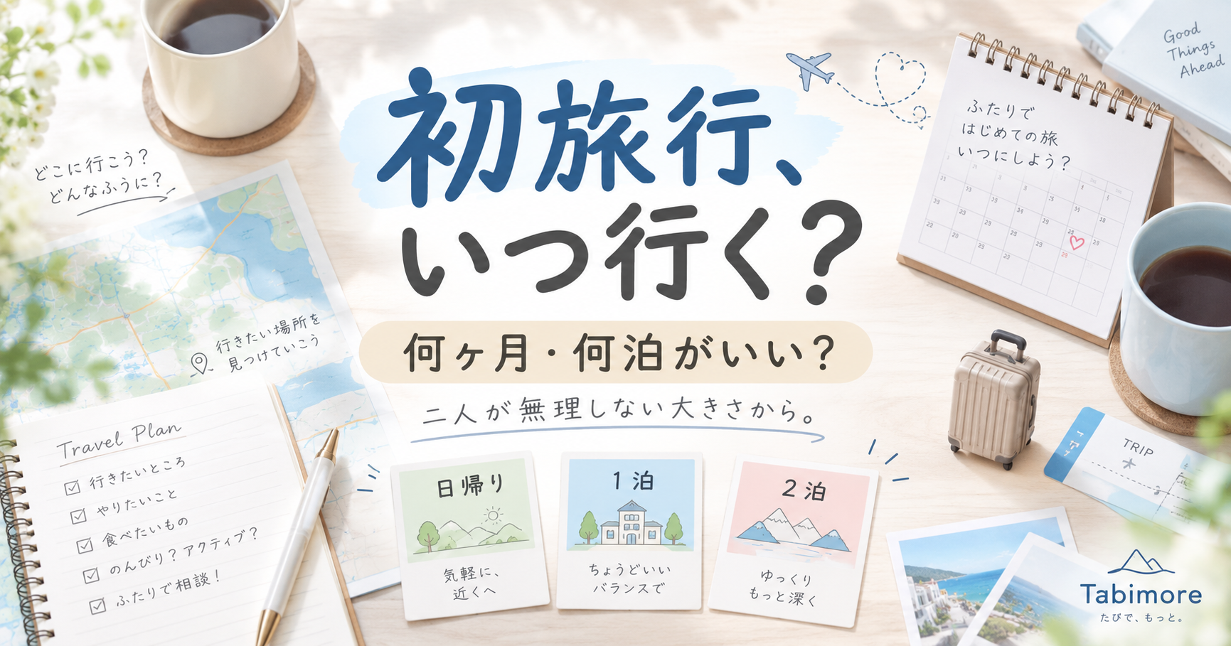 カップルの初旅行はいつ行くか何ヶ月・何泊がいいか考えるイメージ