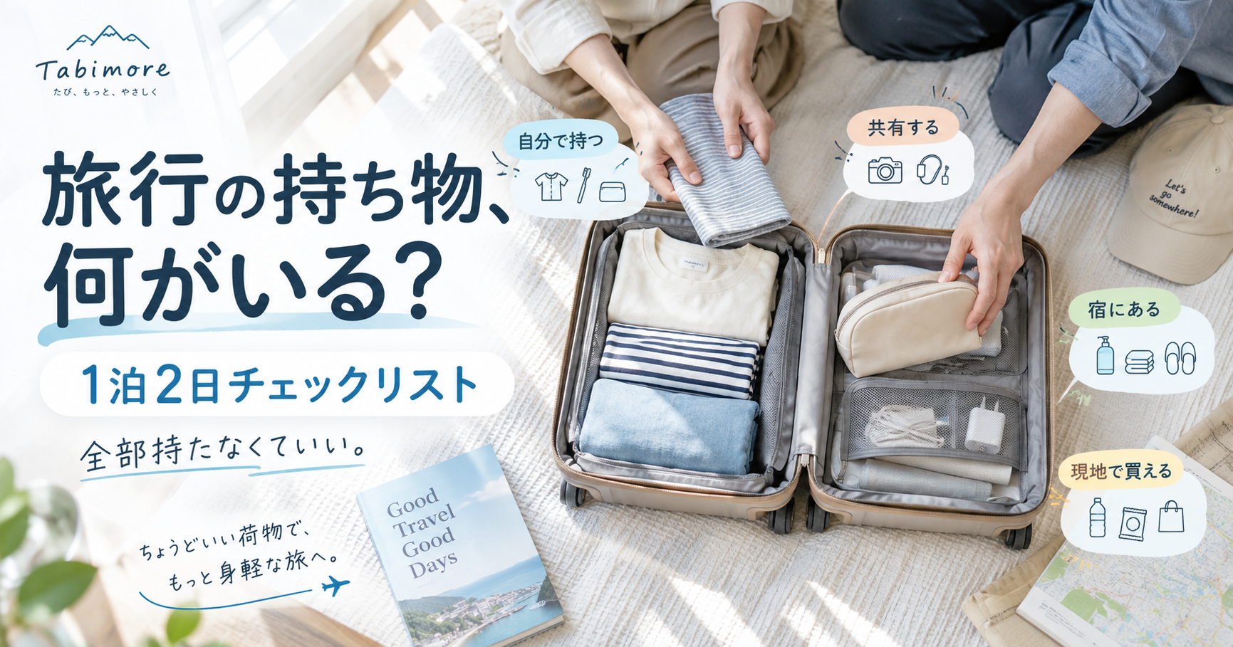 カップル旅行の持ち物を二人で準備するイメージ