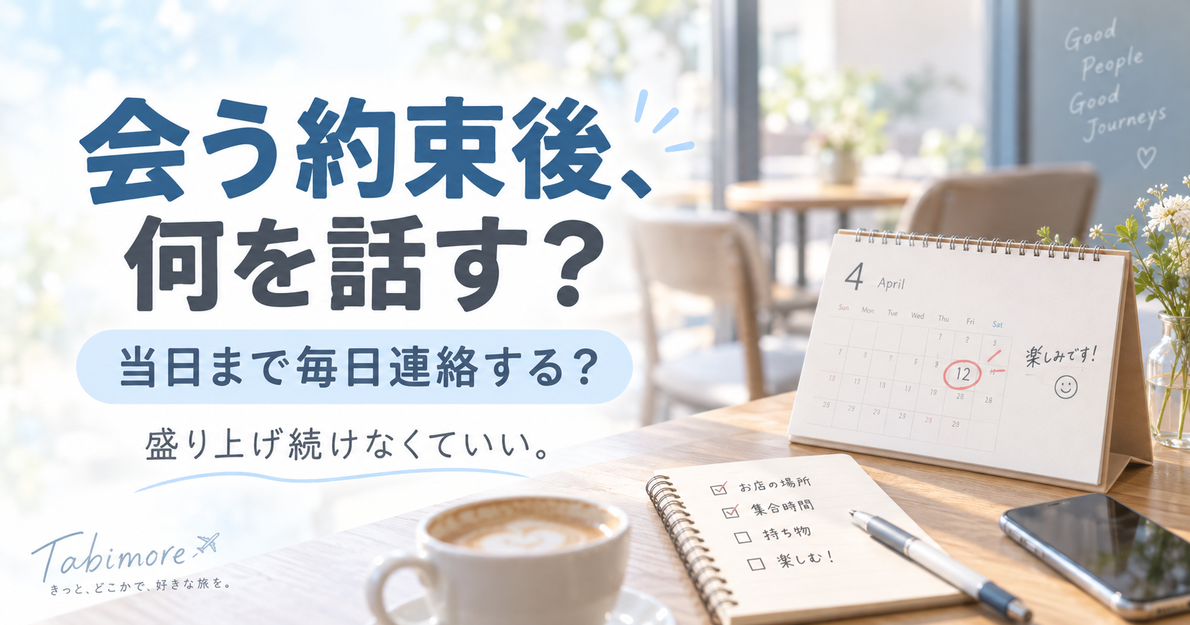 マッチングアプリで会う約束後から初デート当日までの連絡を考えるイメージ