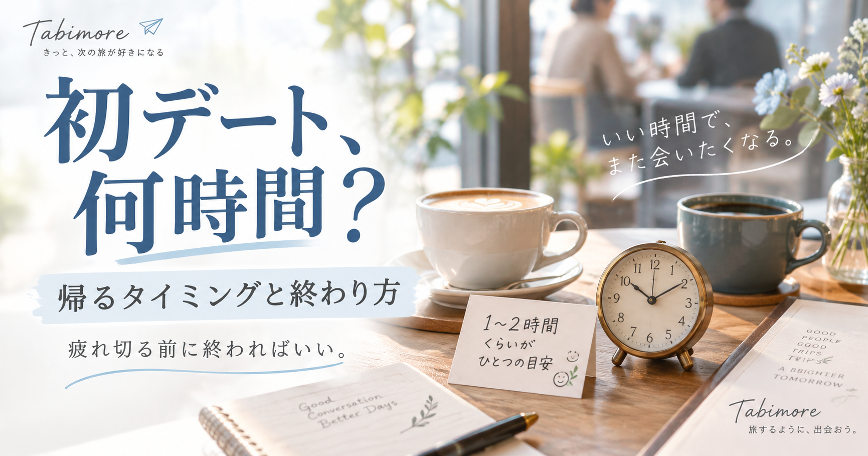 マッチングアプリの初デートで何時間過ごすか帰るタイミングを考えるイメージ